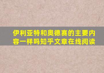 伊利亚特和奥德赛的主要内容一样吗知乎文章在线阅读