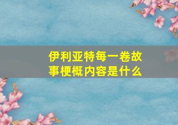 伊利亚特每一卷故事梗概内容是什么