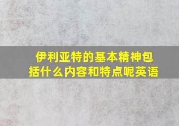 伊利亚特的基本精神包括什么内容和特点呢英语