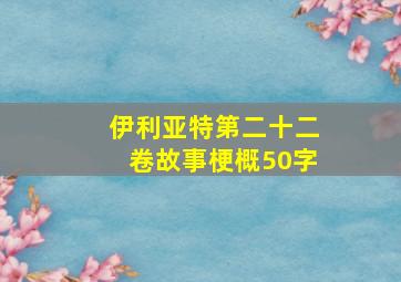 伊利亚特第二十二卷故事梗概50字