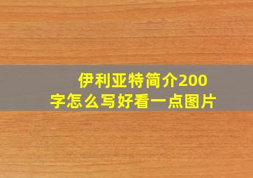 伊利亚特简介200字怎么写好看一点图片