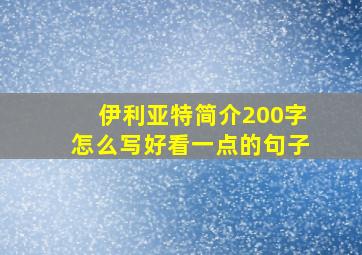 伊利亚特简介200字怎么写好看一点的句子