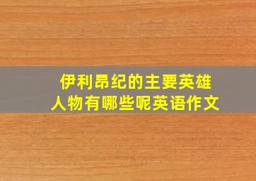 伊利昂纪的主要英雄人物有哪些呢英语作文