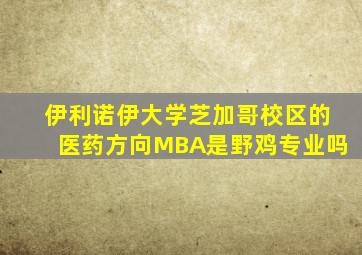 伊利诺伊大学芝加哥校区的医药方向MBA是野鸡专业吗