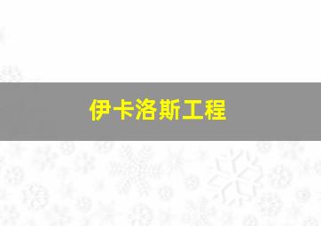 伊卡洛斯工程