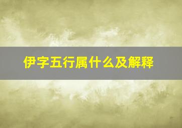 伊字五行属什么及解释