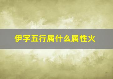 伊字五行属什么属性火