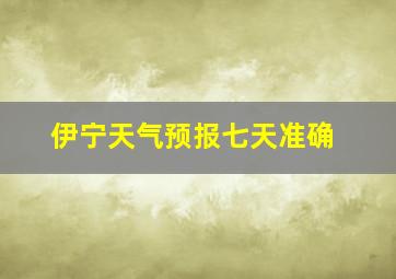 伊宁天气预报七天准确