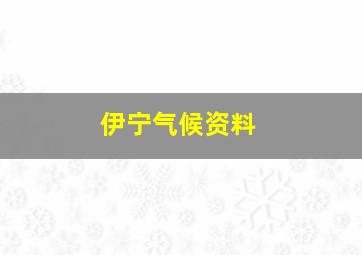 伊宁气候资料