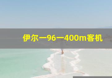 伊尔一96一400m客机