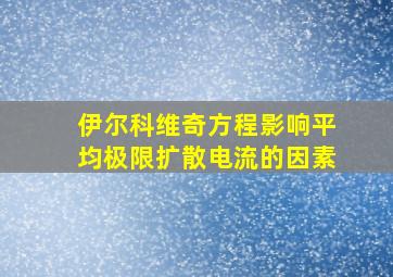 伊尔科维奇方程影响平均极限扩散电流的因素