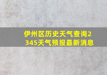 伊州区历史天气查询2345天气预报最新消息