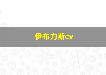 伊布力斯cv