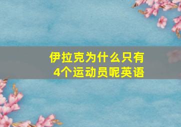 伊拉克为什么只有4个运动员呢英语