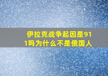 伊拉克战争起因是911吗为什么不是俄国人