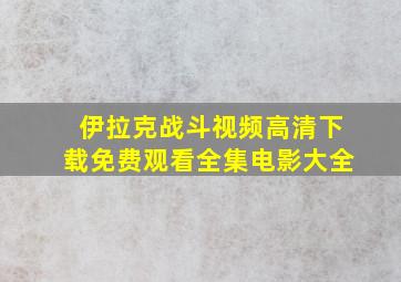 伊拉克战斗视频高清下载免费观看全集电影大全