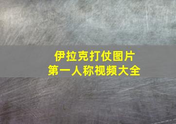 伊拉克打仗图片第一人称视频大全