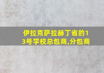 伊拉克萨拉赫丁省的13号学校总包商,分包商