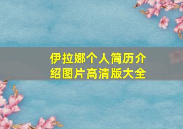 伊拉娜个人简历介绍图片高清版大全