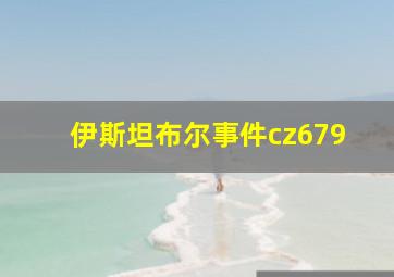 伊斯坦布尔事件cz679