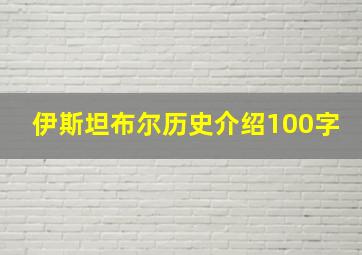 伊斯坦布尔历史介绍100字