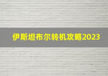 伊斯坦布尔转机攻略2023