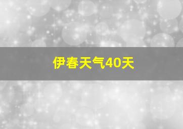 伊春天气40天