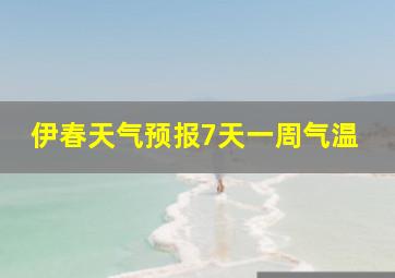 伊春天气预报7天一周气温