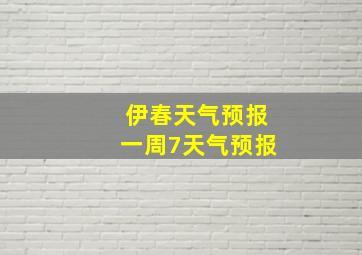 伊春天气预报一周7天气预报