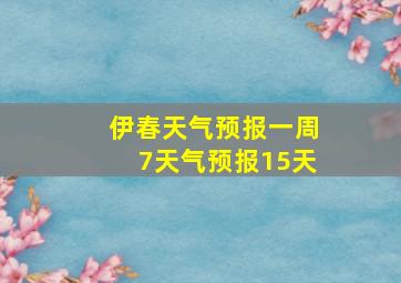 伊春天气预报一周7天气预报15天