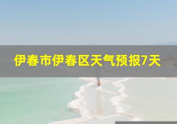 伊春市伊春区天气预报7天