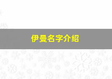 伊曼名字介绍