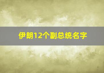 伊朗12个副总统名字