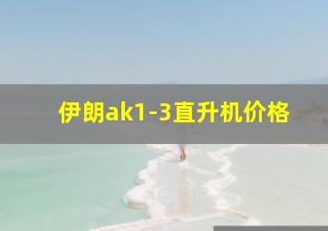 伊朗ak1-3直升机价格