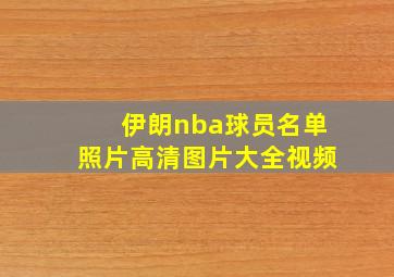 伊朗nba球员名单照片高清图片大全视频