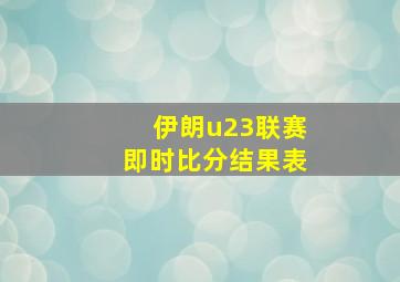 伊朗u23联赛即时比分结果表