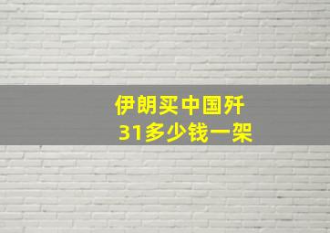 伊朗买中国歼31多少钱一架