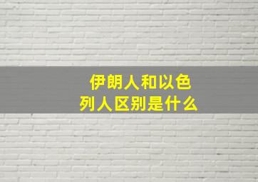 伊朗人和以色列人区别是什么