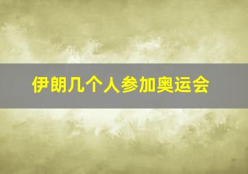 伊朗几个人参加奥运会