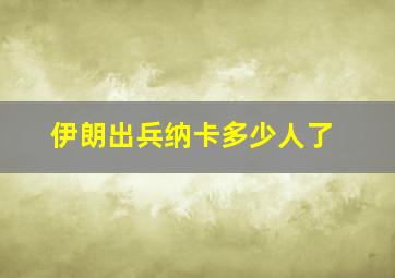 伊朗出兵纳卡多少人了