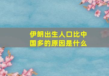 伊朗出生人口比中国多的原因是什么