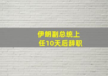 伊朗副总统上任10天后辞职