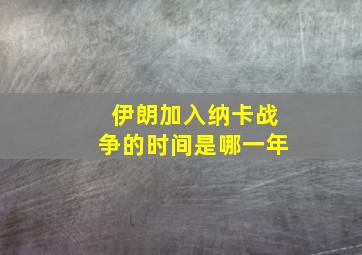 伊朗加入纳卡战争的时间是哪一年