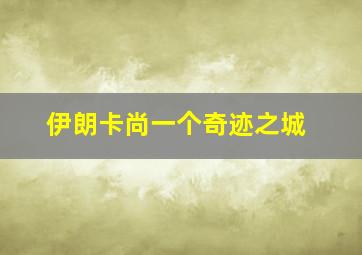 伊朗卡尚一个奇迹之城