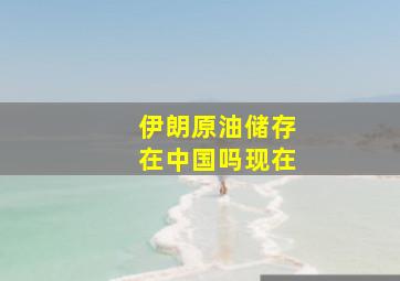 伊朗原油储存在中国吗现在