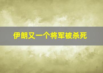 伊朗又一个将军被杀死