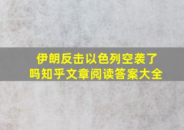 伊朗反击以色列空袭了吗知乎文章阅读答案大全