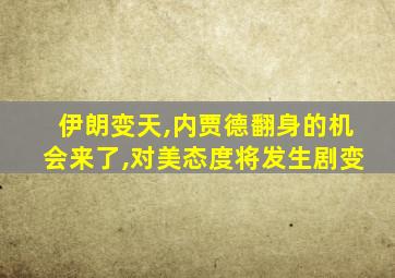 伊朗变天,内贾德翻身的机会来了,对美态度将发生剧变