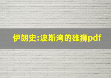 伊朗史:波斯湾的雄狮pdf