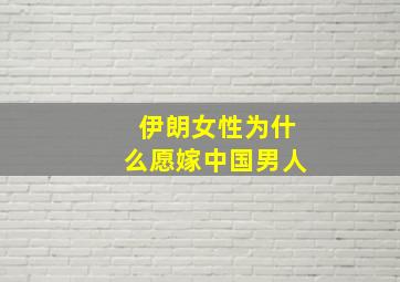 伊朗女性为什么愿嫁中国男人